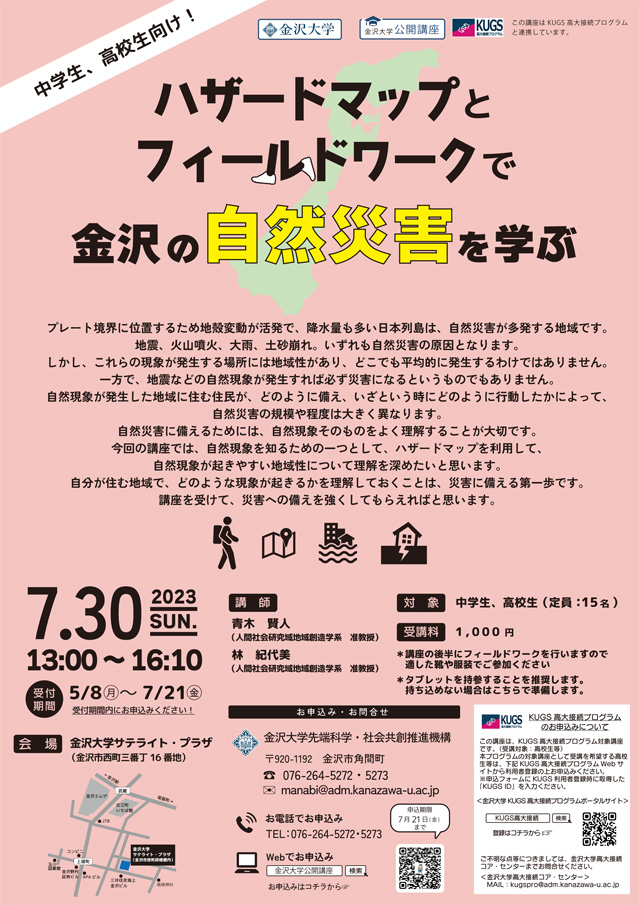 ハザードマップとフィールドワークで金沢の自然災害を学ぶ1