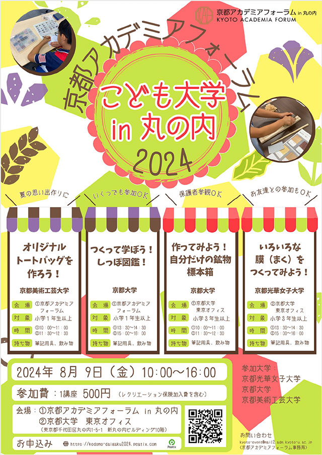 京都アカデミアフォーラム
こども大学 in 丸の内2024（京都光華女子大学、京都美術工芸大学、京都大学）1