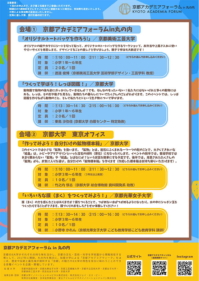 京都アカデミアフォーラム
こども大学 in 丸の内2024（京都光華女子大学、京都美術工芸大学、京都大学）2