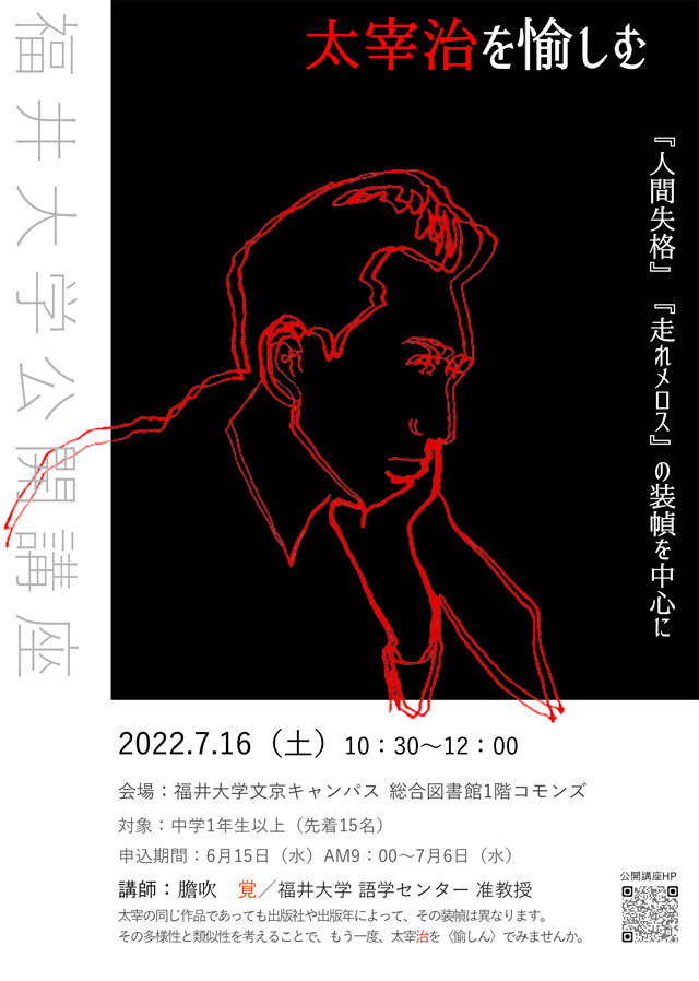 太宰治を愉しむ―『人間失格』『走れメロス』の装幀を中心に―1
