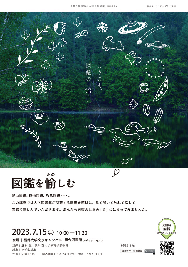 公開講座「図鑑を愉しむ－ようこそ、図鑑の「沼」へ－」1