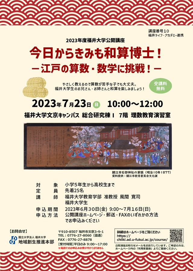 公開講座「今日からきみも和算博士！－江戸の算数・数学に挑戦！－」1
