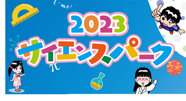 2023サイエンスパーク・オンライン1