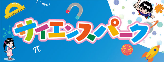 2024サイエンスパーク・オンライン1