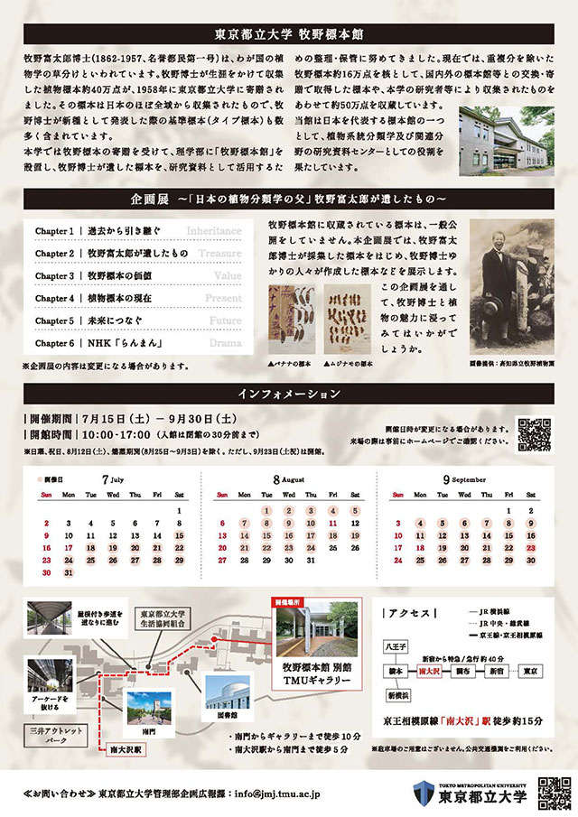 東京都立大学　牧野標本館企画展
～「日本の植物分類学の父」牧野富太郎が遺したもの～2