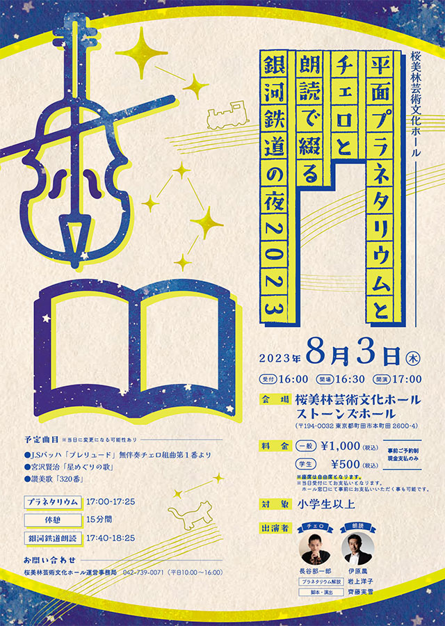 平面プラネタリウムとチェロと朗読で綴る銀河鉄道の夜20231