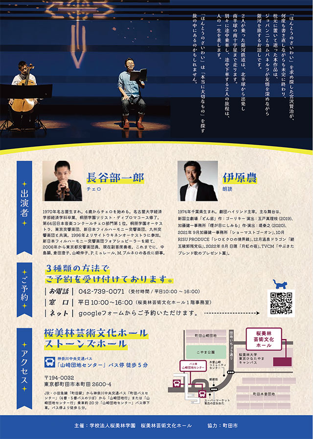 平面プラネタリウムとチェロと朗読で綴る銀河鉄道の夜20232
