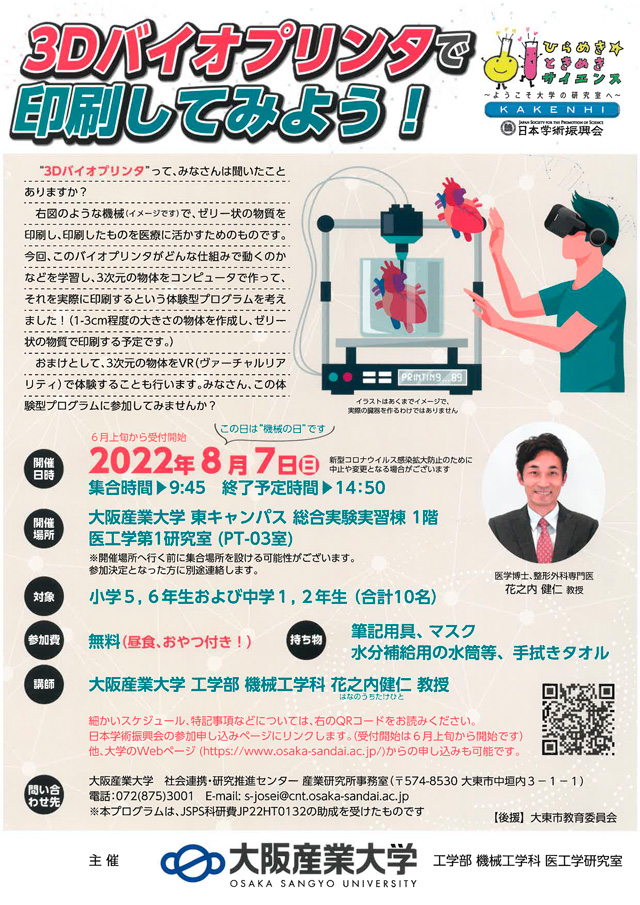 ひらめき☆ときめきサイエンス～ようこそ大学の研究室へ～～ＫＡＫＥＮＨＩ
３Ｄバイオプリンタで印刷してみよう！1