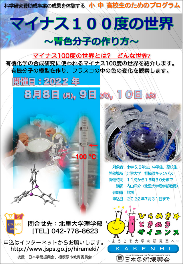 ひらめき☆ときめきサイエンス～ようこそ大学の研究室へ～KAKENHI
マイナス１００度の世界～青色分子の作り方～1