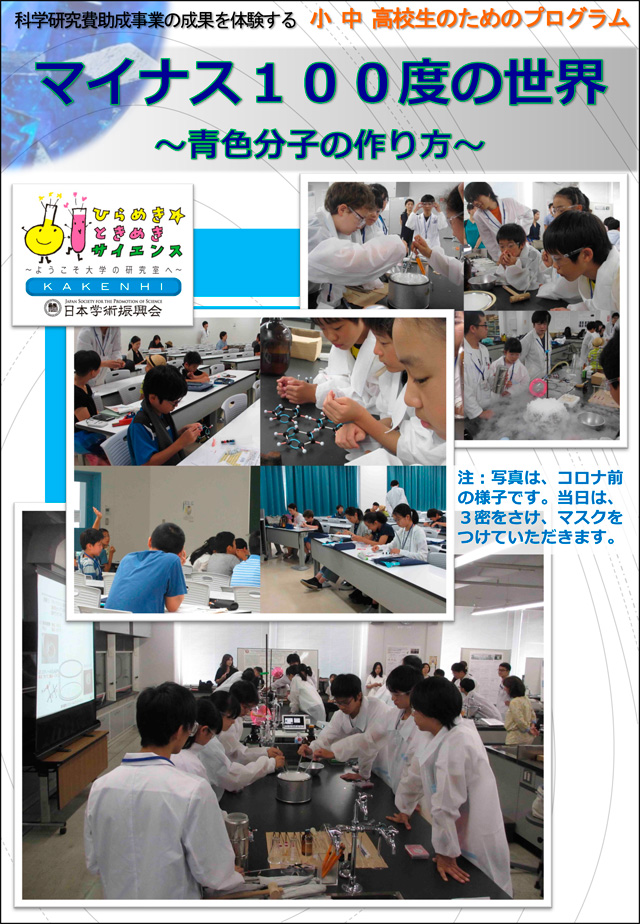 ひらめき☆ときめきサイエンス～ようこそ大学の研究室へ～KAKENHI
マイナス１００度の世界～青色分子の作り方～2