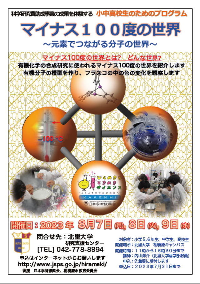ひらめき☆ときめきサイエンス～ようこそ大学の研究室へ～KAKENHI
マイナス１００度の世界　～元素でつながる分子の世界～4