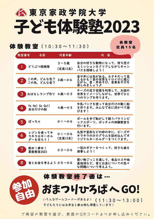 子ども体験塾20232