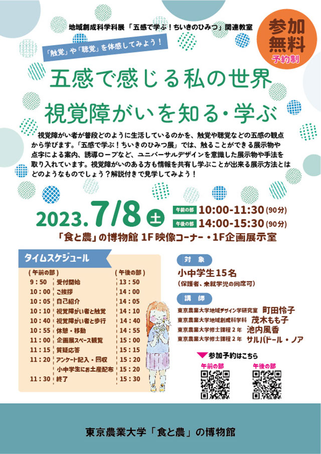 五感で感じる私の世界　視覚障がいを知る・学ぶ1