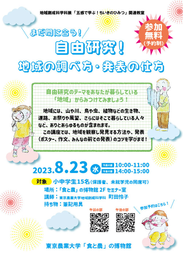 まだ間に合う！自由研究！地域の調べ方・発表の仕方1