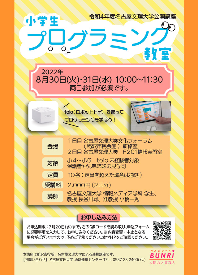 2022年度　名古屋文理大学公開講座
「小学生プログラミング教室」＜全2回＞1