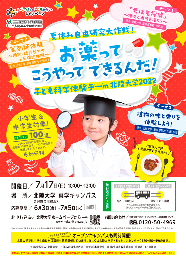 夏休み自由研究大作戦！お薬ってこうやってできるんだ！
子ども科学体験デーin北陸大学20221
