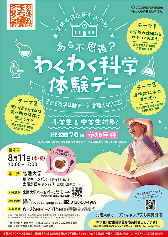 夏休み自由研究大作戦！あら不思議？わくわく科学体験デー
子ども科学体験デーin北陸大学20221