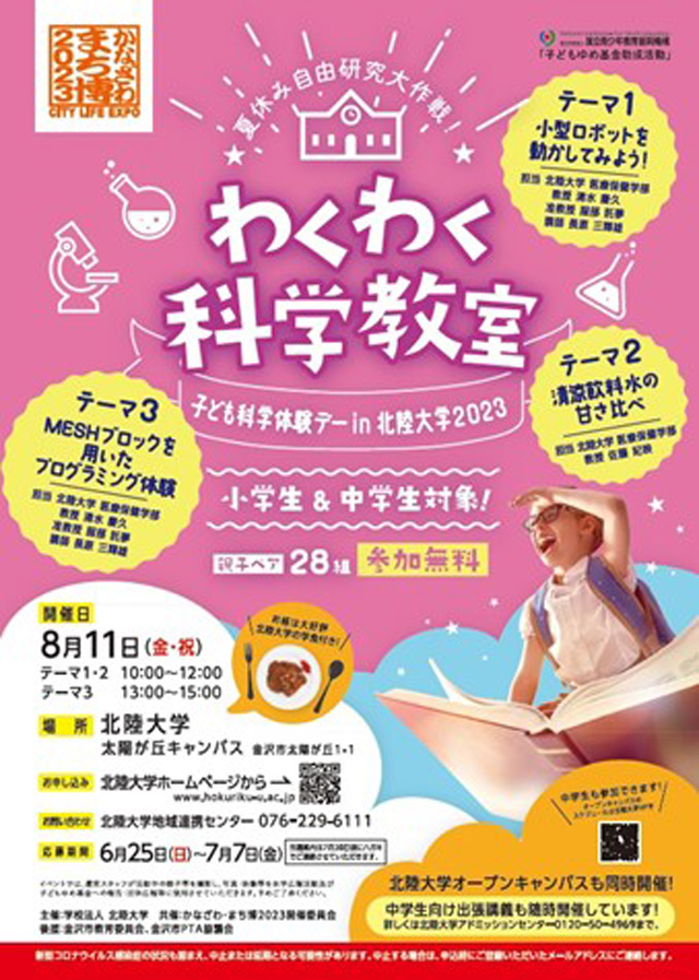 夏休み自由研究大作戦！わくわく科学教室
子ども科学体験デーin北陸大学20231