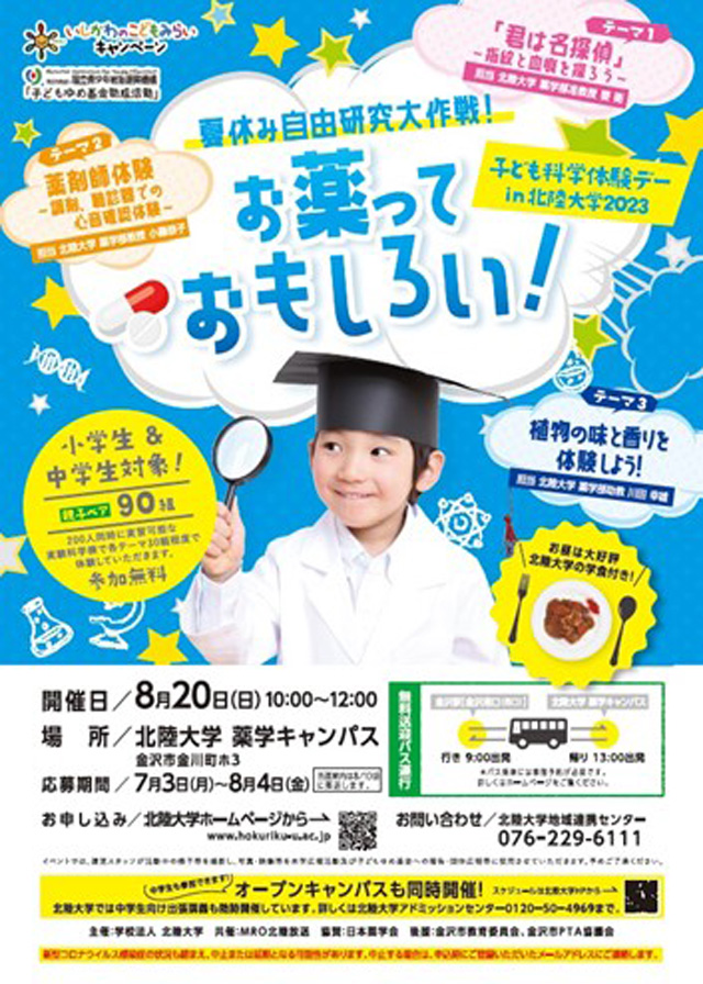 夏休み自由研究大作戦！お薬っておもしろい！
子ども科学体験デーin北陸大学20231
