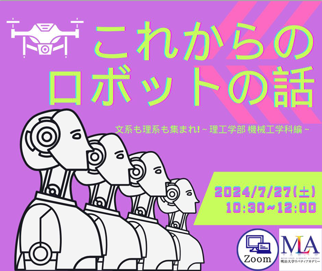これからのロボットの話
文系も理系も集まれ!～理工学部 機械工学科編～1