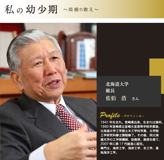 佐伯　浩さん　プロフィール